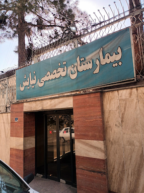 بیمارستان نیایش اعصاب روان